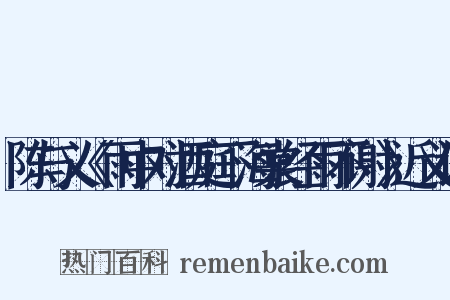 陈与义《雨中对酒庭下海棠经雨不谢》近义词是什么意思的图片